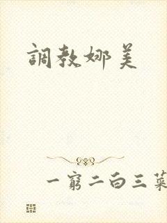 调教娜美