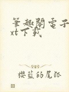 笔趣阁电子书txt下载