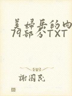 美妇岳的肉泬第79部分TXT