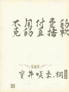 不用付费的打扑克的直播软件下载