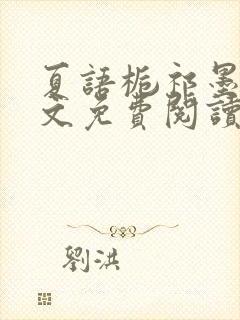 夏语栀祁墨寒全文免费阅读笔趣阁