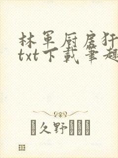 林军厨房犴妈妈txt下载笔趣阁