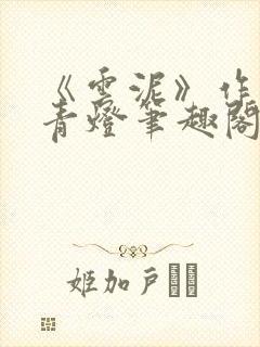 《云泥》作者:青灯笔趣阁