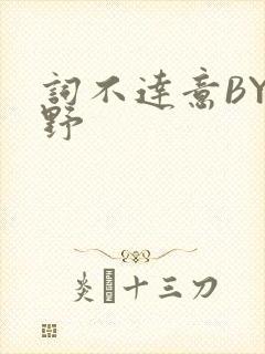 词不达意BY咩野