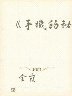 《手机的秘密》