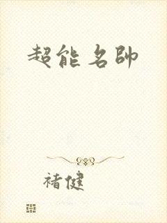 超能名帅