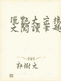 猎艳大宋杨门全文阅读笔趣阁