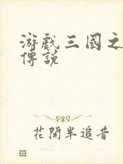 游戏三国之英雄传说