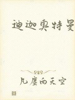 迪迦奥特曼小说