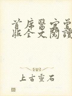 首席医官曾毅正版全文阅读