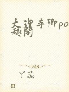 大理寺卿po笔趣阁