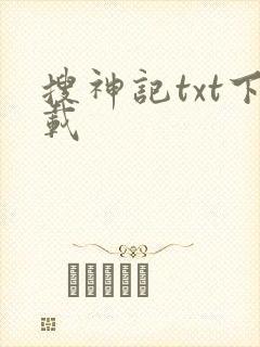 搜神记txt下载
