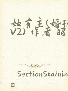 她有主(婚后1V2) 作者 昭愿