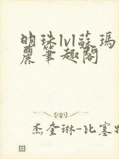 明珠lvl苏玛丽笔趣阁封面