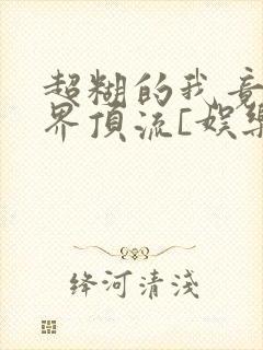 超糊的我竟是冥界顶流[娱乐圈]