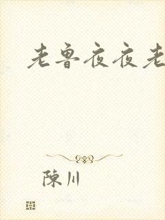 老鲁夜夜老鲁