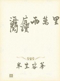 海底两万里在线阅读