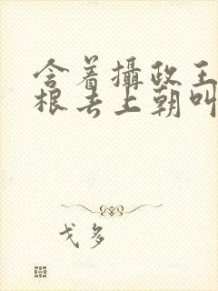 含着摄政王的紫根去上朝叫什么