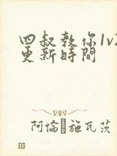 四叔教你1v2更新时间