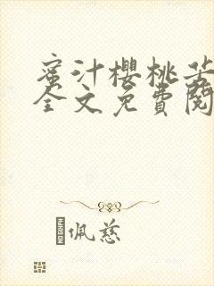 蜜汁樱桃苦咖啡全文免费阅读