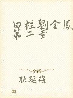 田柱刘金凤小说第二章