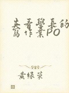 夹看学长的巨大写作业PO