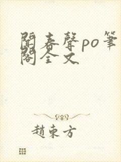 闻春声po笔趣阁全文