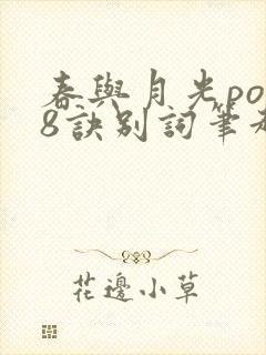 春与月光po18诀别词笔趣阁