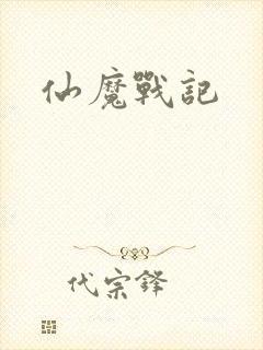 仙魔战记