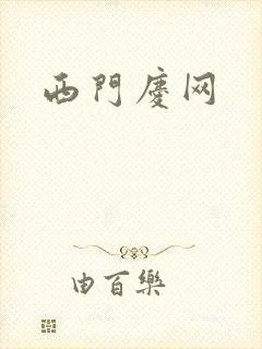 西门庆网