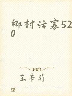 乡村活寡5200