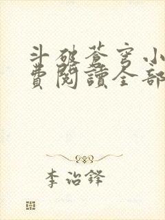 斗破苍穹小说免费阅读全部