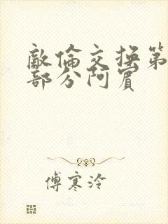 敌伦交换第11部分阿宾