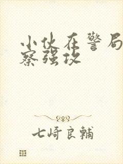 小伙在警局被警察强攻