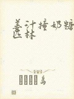 姜汁撞奶糖阿司匹林