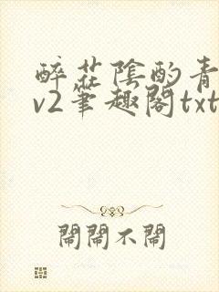 醉花阴酌青栀1v2笔趣阁txt