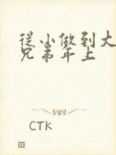 从小做到大骨科兄弟年上