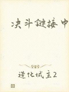 决斗链接中文网