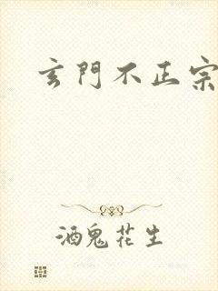 玄门不正宗