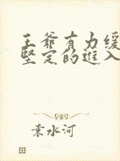 王爷有力缓慢而坚定的进入