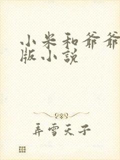 小米和爷爷完整版小说