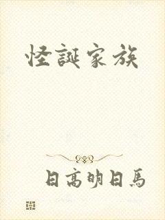 怪诞家族
