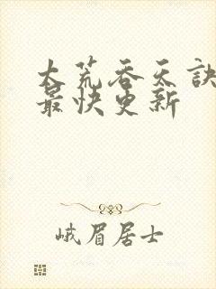 太荒吞天诀最新最快更新