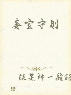 妾室守则