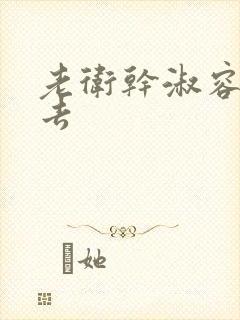 老卫干淑容晕过去