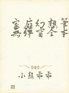 家庭幻想笔趣阁无弹窗全本