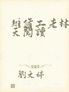 维修工老林的春天阅读