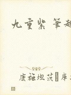 九重紫 笔趣阁