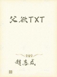 父欲TXT