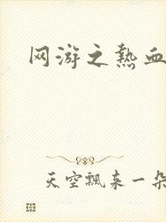 网游之热血传奇